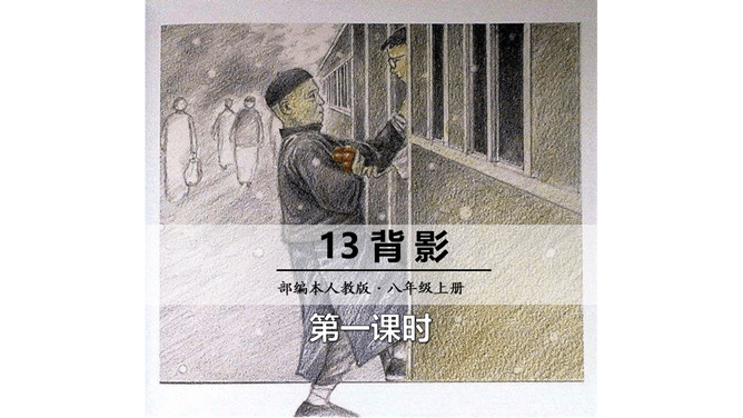 背影PPT课件5