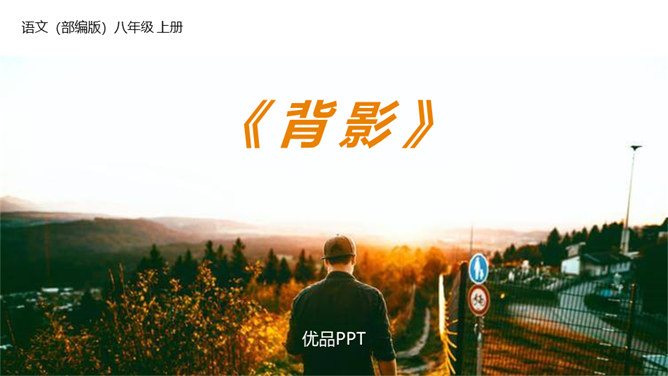 背影PPT课件7