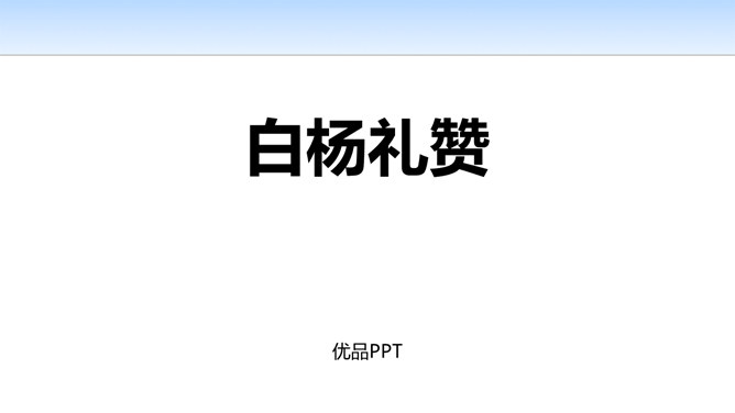 白杨礼赞PPT课件2