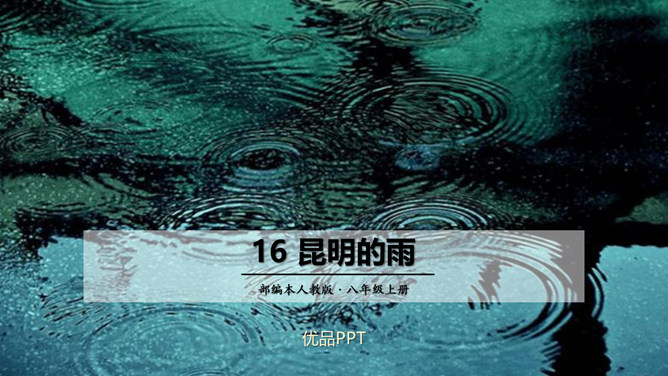昆明的雨PPT课件1
