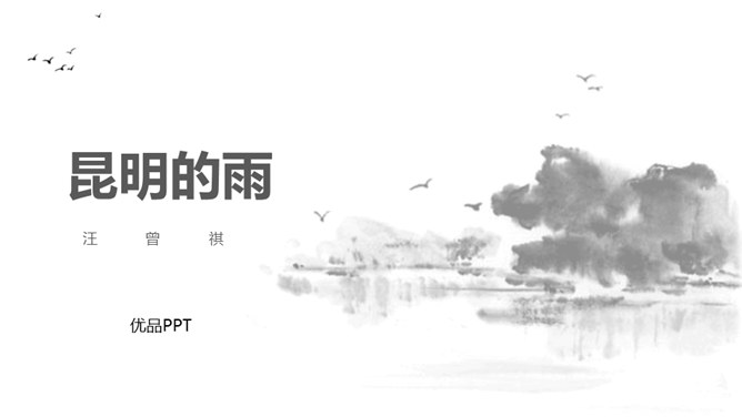昆明的雨PPT课件2
