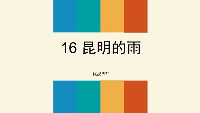 昆明的雨PPT课件4