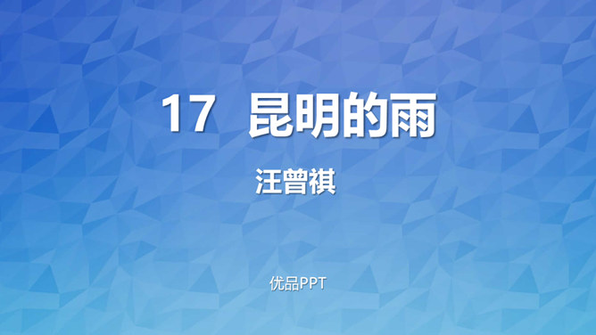 昆明的雨PPT课件5
