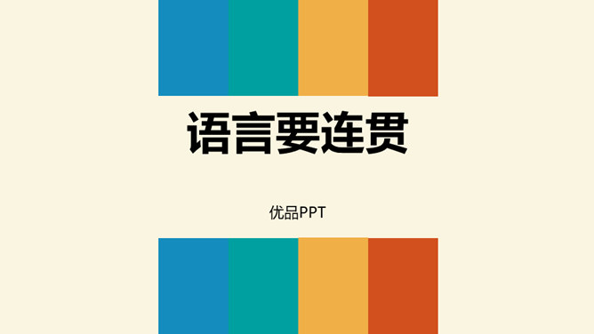 语言要连贯PPT课件2