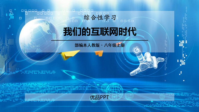我们的互联网时代PPT课件3