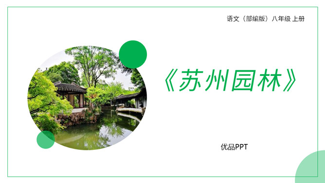 苏州园林PPT课件6