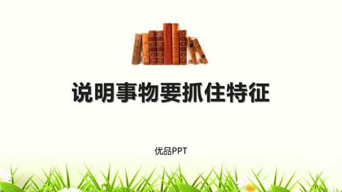 说明事物要抓住特征PPT课件4