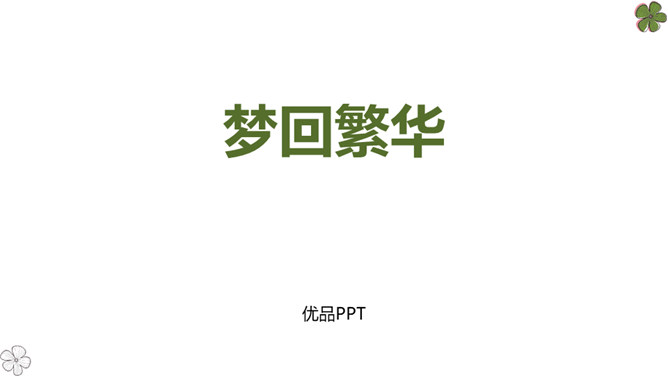 梦回繁华PPT课件1