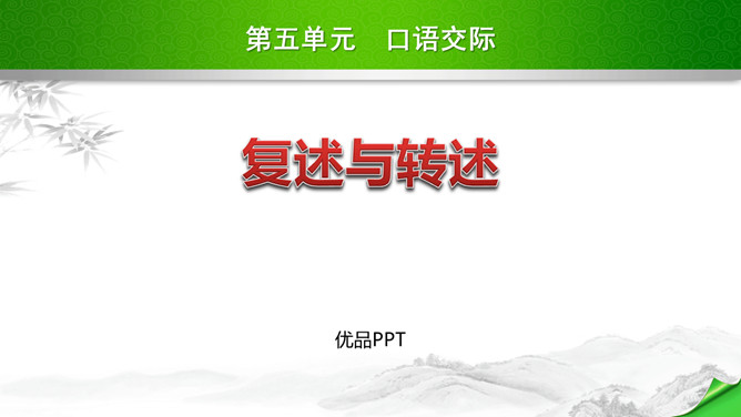 复述与转述PPT课件1