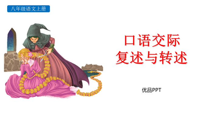 复述与转述PPT课件3