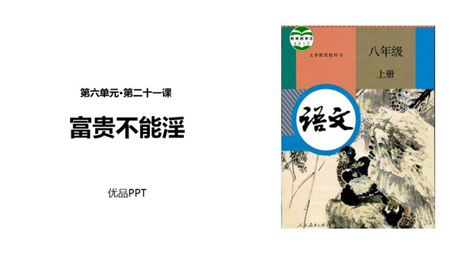 富贵不能淫PPT课件1