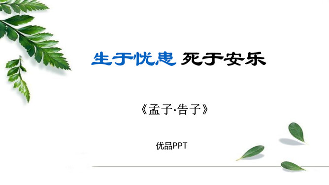 生于忧患死于安乐PPT课件1