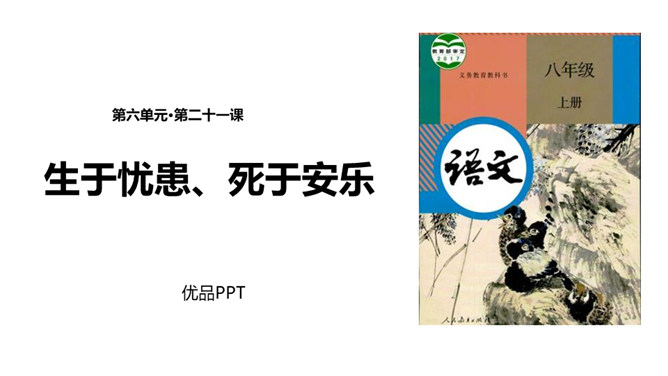 生于忧患死于安乐PPT课件3