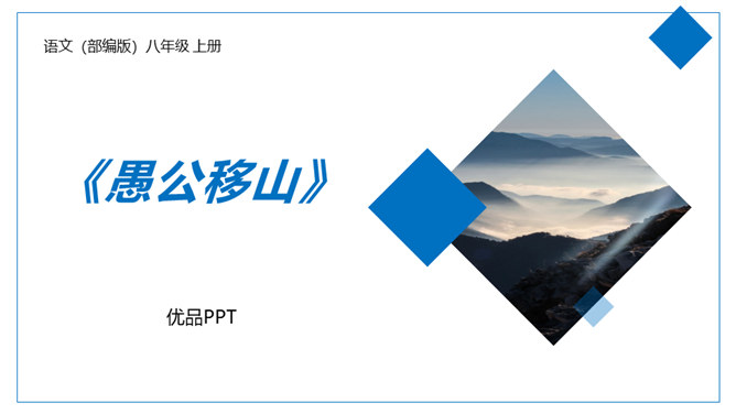 愚公移山PPT课件3