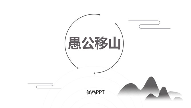 愚公移山PPT课件4