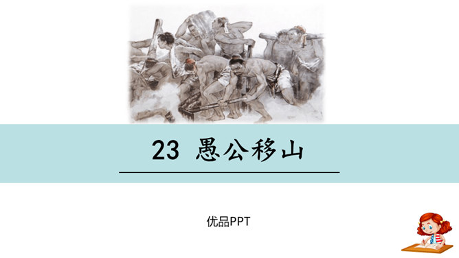 愚公移山PPT课件7