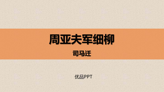 周亚夫军细柳PPT课件4