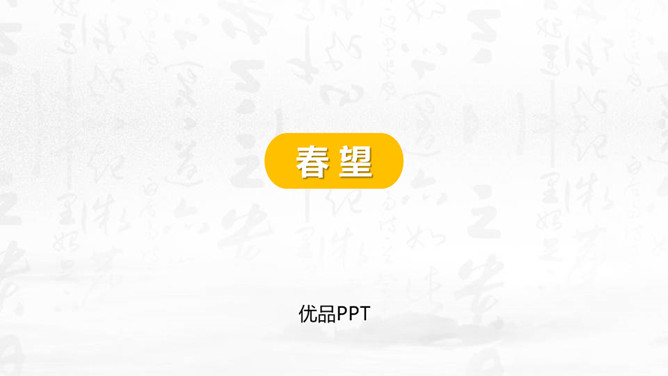春望PPT课件1