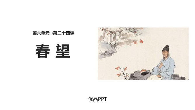 春望PPT课件2