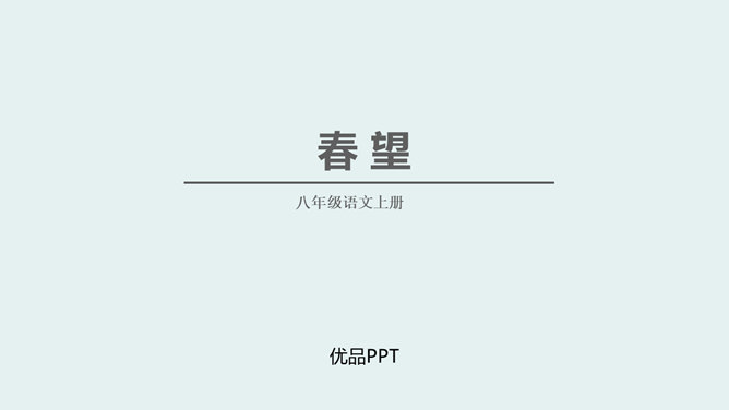 春望PPT课件5
