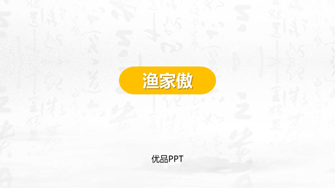 渔家傲PPT课件1