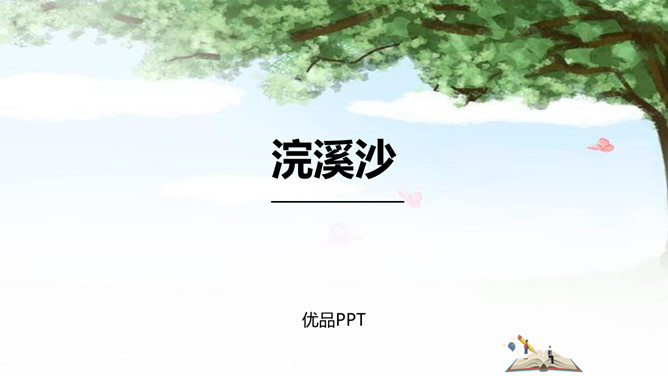 浣溪沙PPT课件5