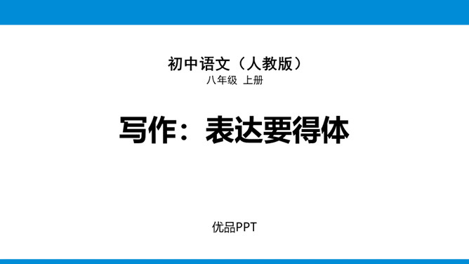 表达要得体PPT课件1