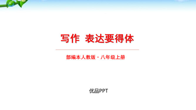 表达要得体PPT课件3