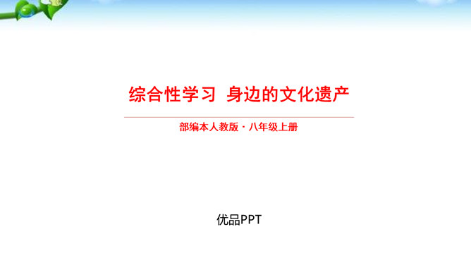 身边的文化遗产PPT课件5