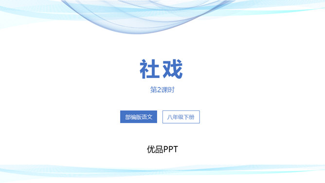 社戏PPT课件4