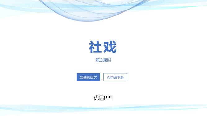 社戏PPT课件5