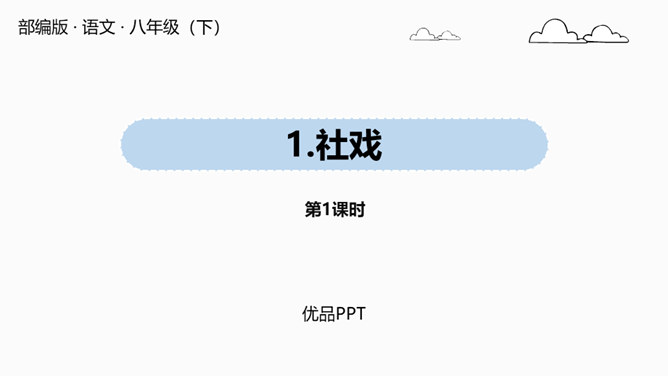 社戏PPT课件6