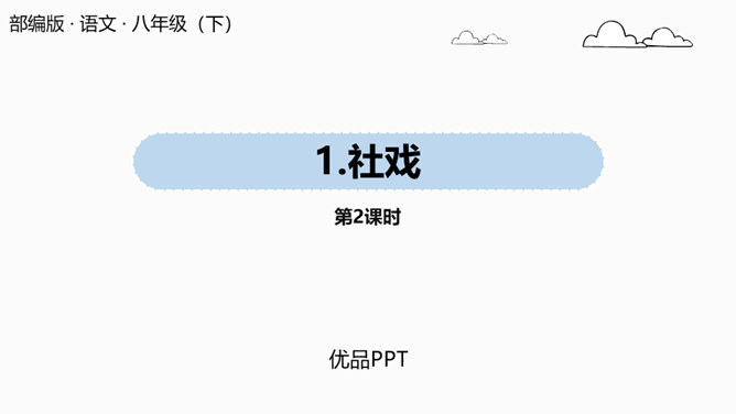 社戏PPT课件7