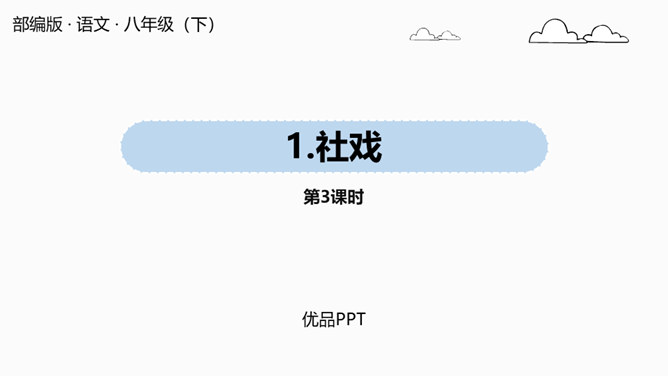 社戏PPT课件8