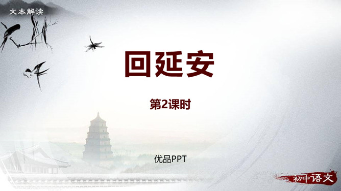 回延安PPT课件2