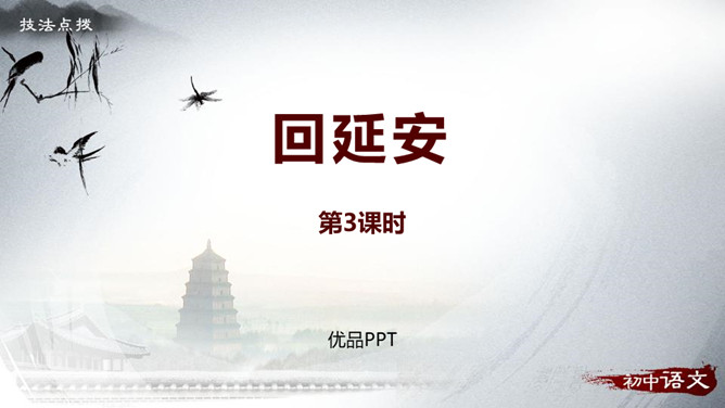 回延安PPT课件3