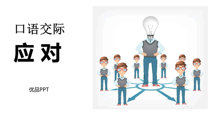 应对PPT课件1