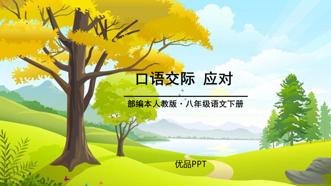 应对PPT课件2