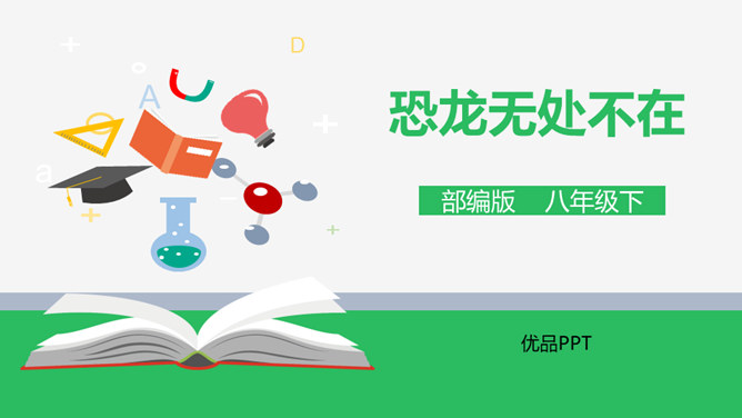 恐龙无处不在PPT课件