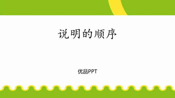 说明的顺序PPT课件1