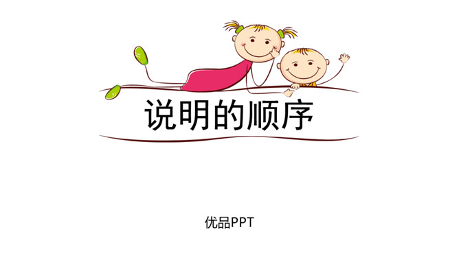 说明的顺序PPT课件3