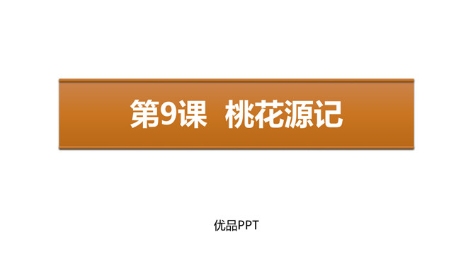 桃花源记PPT课件5