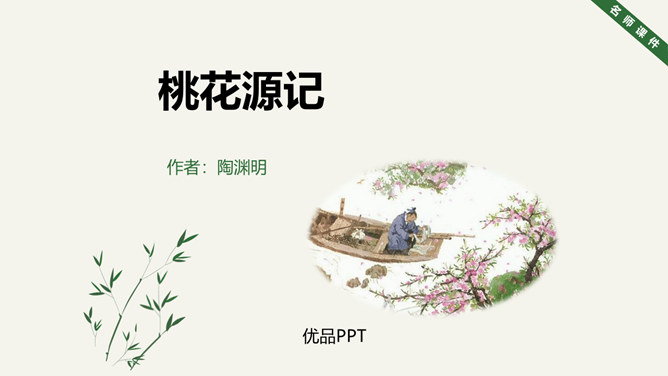 桃花源记PPT课件7