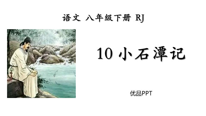 小石潭记PPT课件6