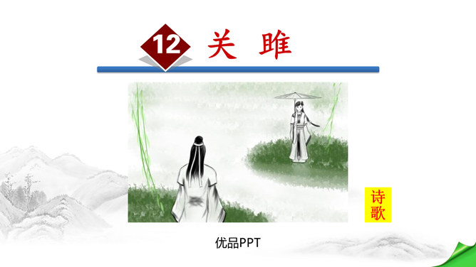 关雎PPT课件7