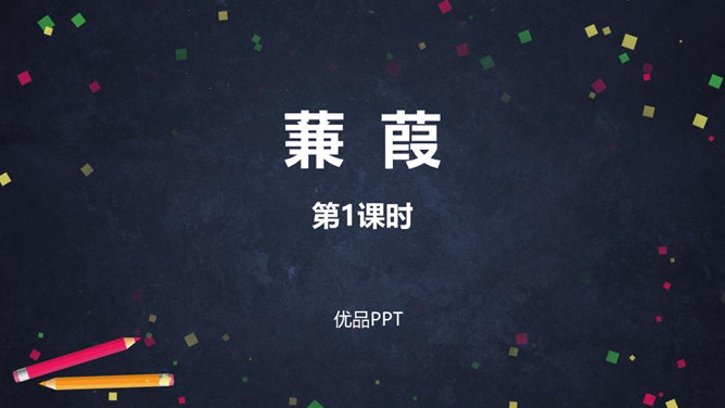 蒹葭PPT课件1
