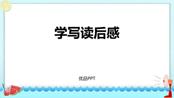 学写读后感PPT课件1