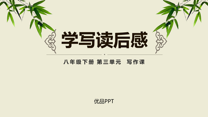 学写读后感PPT课件4