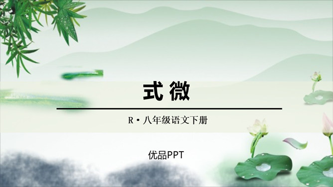 式微PPT课件1