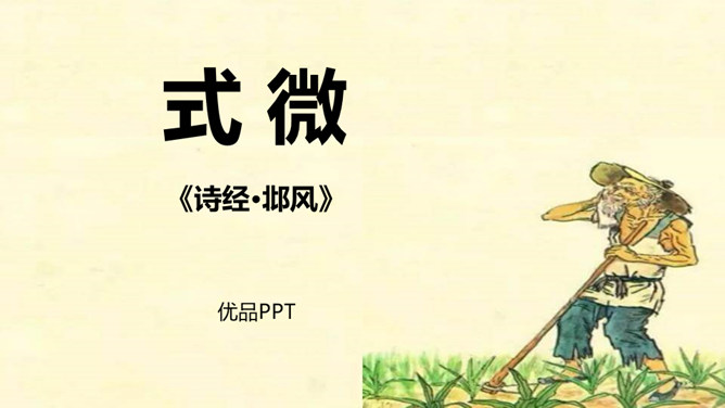 式微PPT课件2